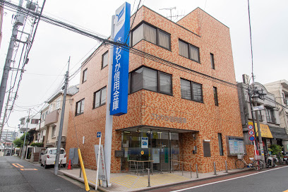 さわやか信用金庫 北馬込支店の画像1