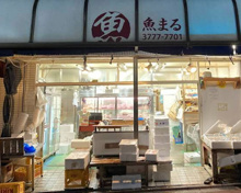 スーパー 魚まる(鮮魚)