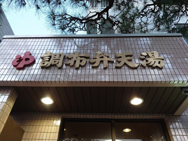 調布弁天湯の画像1