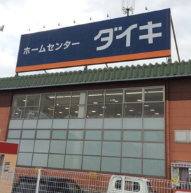DCM DAIKI(DCMダイキ) 三木広野店の画像1