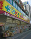 どらっぐぱぱす 下赤塚店の画像