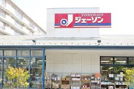 ディスカウントストア ジェーソン 葛飾白鳥店の画像1