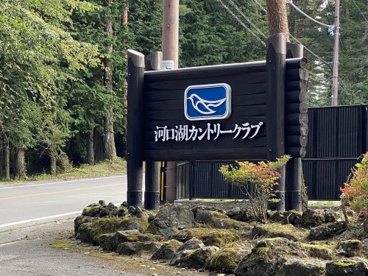 河口湖カントリークラブの画像2