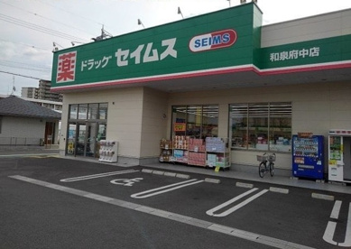 ドラッグセイムス 和泉府中店の画像1