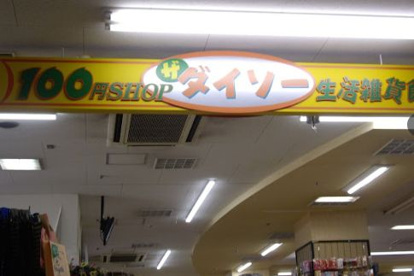 ザ・ダイソー はやし鶴見橋店の画像1