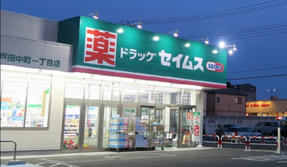 ドラッグセイムス戸田中町1丁目店の画像1
