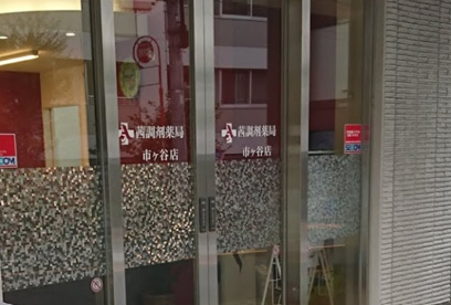 茜調剤薬局市ヶ谷店の画像1