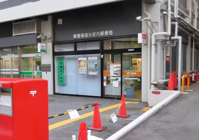 新宿保健会館内郵便局の画像1