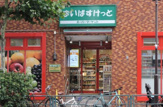 まいばすけっと 清洲橋西店