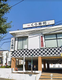 くら寿司 大泉インター店の画像1