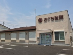 さぐち医院の画像1