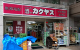 なんでも酒や カクヤス 浅草橋店