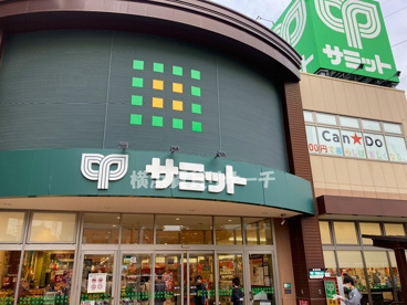 サミットストア尻手駅前店の画像1