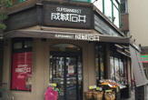 成城石井 日本橋浜町店