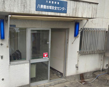 警察 八景園地域安全センター