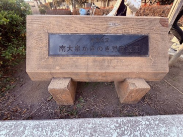 南大泉かきのき児童遊園の画像2