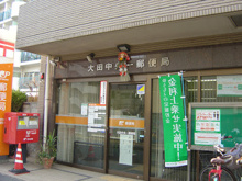 大田中央一郵便局