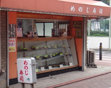 寿司 めのじ寿司