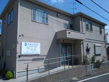 久保山医院の画像1