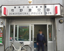 警察 池上警察署 市野倉交番