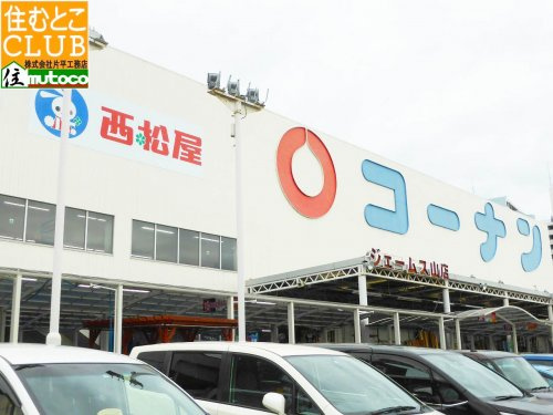 コーナン ジェームス山店情報ページ 明石市 分譲住宅 注文建築 不動産 片平工務店