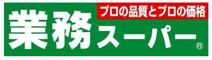 業務スーパー 韮崎店