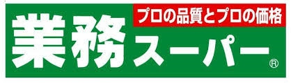 業務スーパー 韮崎店の画像1