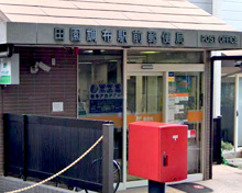 田園調布駅前郵便局