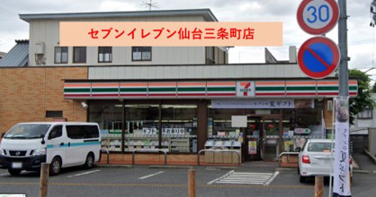 セブンイレブン仙台三条町店 山形市賃貸 不動産 株式会社セレサ