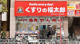 くすりの福太郎　津田沼店の画像