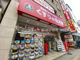 くすりの福太郎　津田沼店の画像