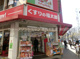くすりの福太郎　船橋本町通り店の画像
