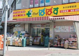 どらっぐぱぱす 氷川台駅前店