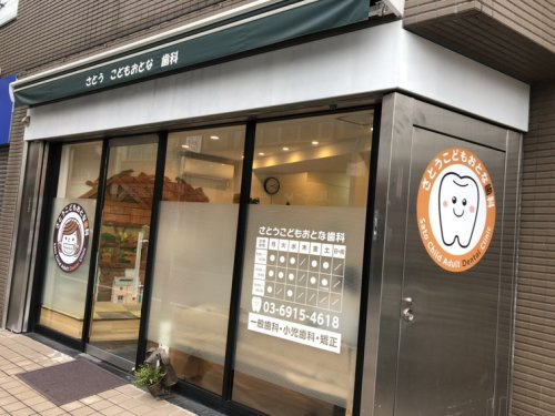 さとうこどもおとな歯科情報ページ｜赤羽の賃貸や不動産売買・管理｜株式会社相栄商事