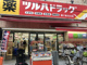 ツルハドラッグ 東十条北口店の画像