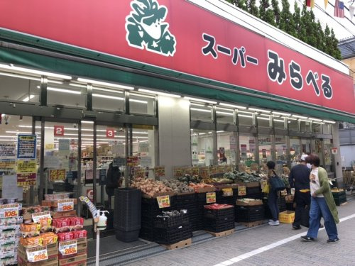 スーパーみらべる東十条店情報ページ 赤羽の賃貸や不動産売買 管理 株式会社相栄商事