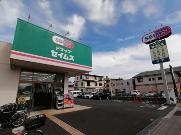 ドラッグセイムス 寒川駅前店の画像1