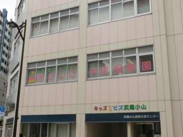 小学館アカデミーむさしこやま保育園の画像1