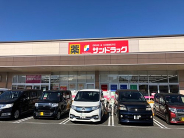 サンドラッグ 静岡富士見台店の画像1