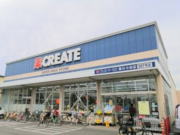 クリエイトSD(エス・ディー) 寒川小谷店の画像1