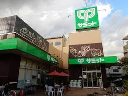 サミットストア 下馬店総菜棟の画像1