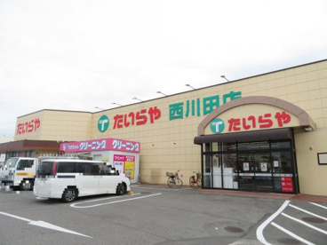 たいらや西川田店の画像2