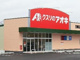 クスリのアオキ 笠幡店の画像