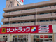 サンドラッグ くずは店の画像