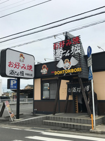 道とん堀平塚真土店の画像1