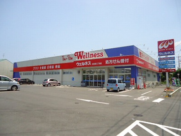 ドラッグストアウェルネス 古志原三丁目店の画像1