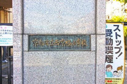 西京極小学校の画像3