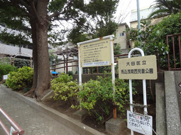 馬込浅間西児童公園の画像1