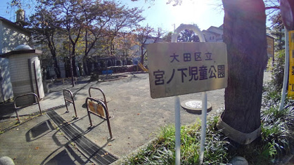 宮ノ下児童公園の画像1