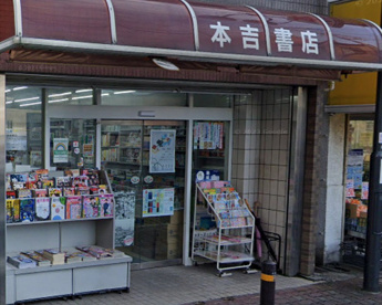 本吉書店の画像1